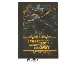 Ежедневник Успех твёрдая обложка, А5, 80 листов