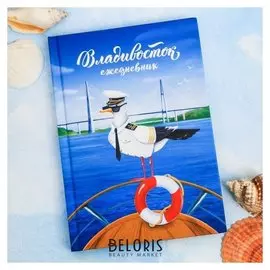 Ежедневник «Владивосток», 80 листов