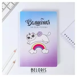 Ежедневник Волшебная на всю голову 96 листов