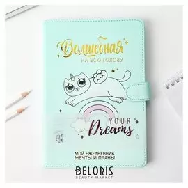 Ежедневник Волшебная на всю голову A5, 96 листов