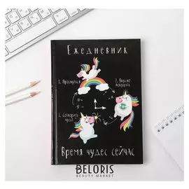 Ежедневник Время чудес сейчас твёрдая обложка, А5, 160 листов