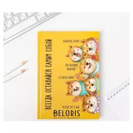 Ежедневник Всегда оставайся самим собой твёрдая обложка, А5, 160 листов