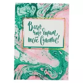 Ежедневник Всего, что дарит тебе счастье! твёрдая обложка, А5, 80 листов