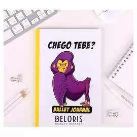 Ежедневник в точку "Чего тебе?", 64 листа