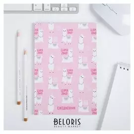 Ежедневник в точку Llamazing! 64 листа