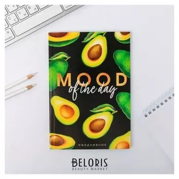 Ежедневник в точку Mood Of The Day