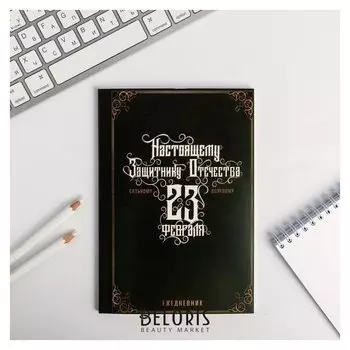 Ежедневник в точку "Настоящему защитнику отечества"