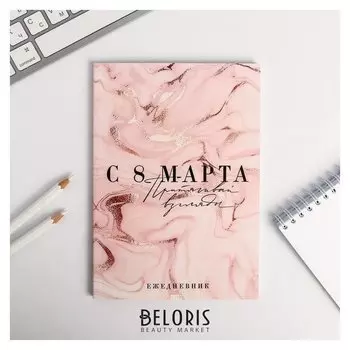 Ежедневник в точку "Притягивай взгляды", 64 листа