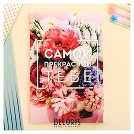 Ежедневник в точку Самой прекрасной тебе