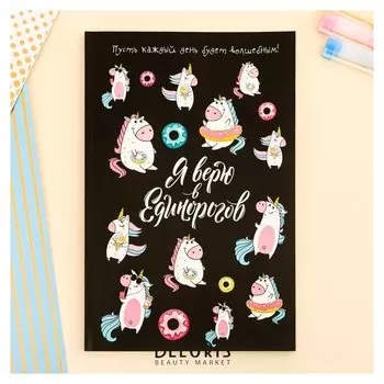 Ежедневник в точку Я верю в единорогов