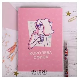 Ежедневник в тонкой обложке "Королева офиса. офисный мизантроп" А5, 80 листов