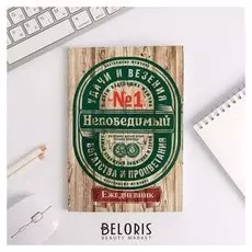 Ежедневник в тонкой обложке Непобедимый А5, 80 листов