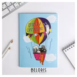 Ежедневник в тонкой обложке Отпусти ситуацию А5, 80 листов