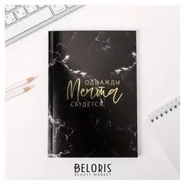 Ежедневник в тонкой обложке с тиснением Однажды мечта сбудется А5, 80 листов