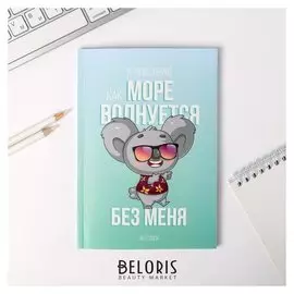 Ежедневник в тонкой обложке Я чувствую, как море волнуется без меня А5, 80 листов