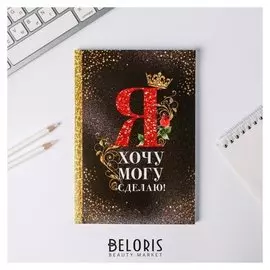 Ежедневник Я хочу, могу и сделаю А5, 80 листов