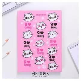 Ежедневник "Я люблю зиму киса" А5 7БЦ 160 л