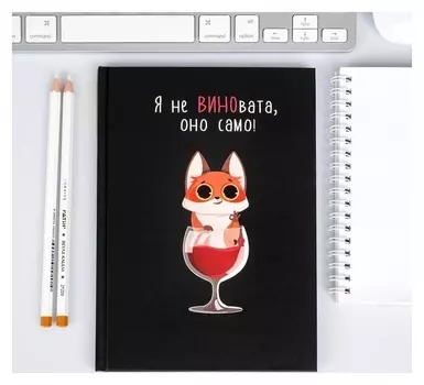 Ежедневник Я не ВИНОвата А5, 80 листов