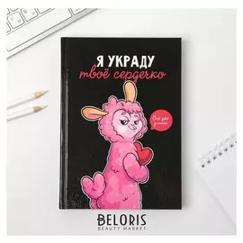 Ежедневник Я украду твоё сердечко А5, 160 листов