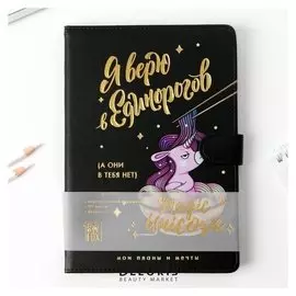 Ежедневник Я верю в Единорогов A5, 96 листов