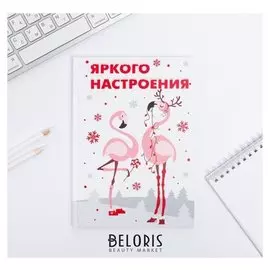 Ежедневник "Яркого настроения"
