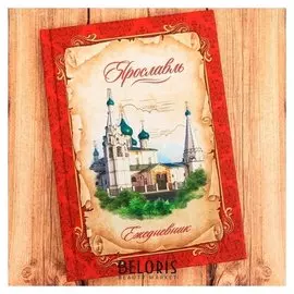 Ежедневник «Ярославль», 80 листов