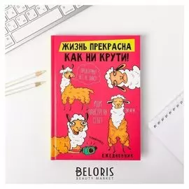 Ежедневник Жизнь прекрасна, как ни крути! твёрдая обложка, А5, 160 листов