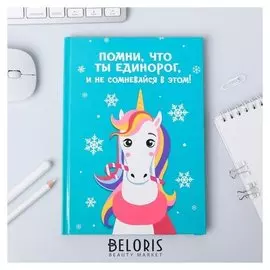 Ежедневник зимняя коллекция Помни, что ты единорог и не сомневайся в этом формат а5, 80 листов