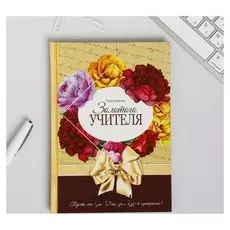 Ежедневник Золотой учитель формат А5, 80 листов