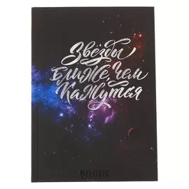 Ежедневник Звёзды ближе, чем кажутся твёрдая обложка, А5, 80 листов