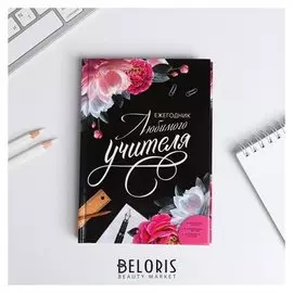 Ежегодник учителя "Любимого учителя", 240 л