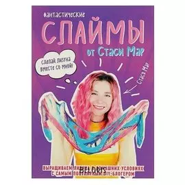 Фантастические слаймы от Стаси Мар. выращиваем лизуна в домашних условиях с самым популярным Diy-блогером. Мар С.