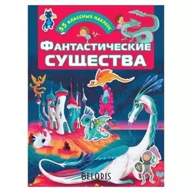 «Фантастические существа»