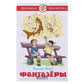 Фантазёры Н.Носов