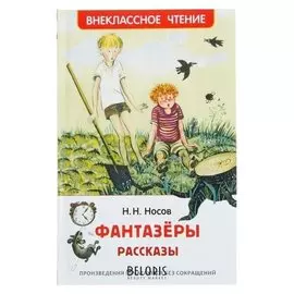 Фантазёры. Рассказы Носов Н. Н.