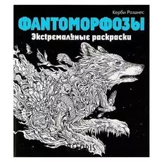 Фантоморфозы. экстремальные раскраски. розанес К.