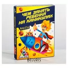 Фанты «Чем занять ребёнка на каникулах»