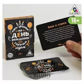 Фанты «Хорошо сидим» на день рождения, 16+