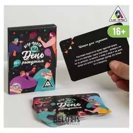 Фанты «На день рождения», 16+