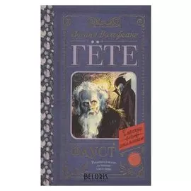 Фауст Гете И.В.