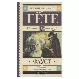 Фауст Гете И.В.