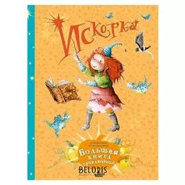 Феи Солнечного леса. Искорка. Большая книга приключений Станкевич С.А.