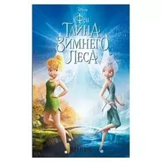 Феи: Тайна Зимнего леса