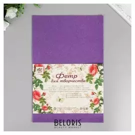 Фетр жесткий 1 мм "Фиолетовый" набор 10 листов формат А4