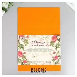 Фетр жесткий 1 мм "Ярко-оранжевый" набор 10 листов формат А4