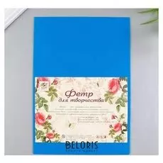 Фетр жесткий 2 мм "Насыщенный голубой" набор 5 листов формат А4