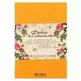 Фетр жёсткий 5 мм "Тыквенный" набор 3 листов формат А4