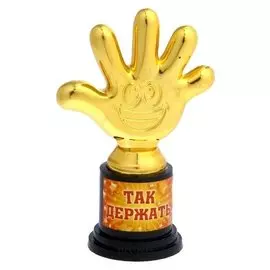 Фигура-кубок "Так держать"