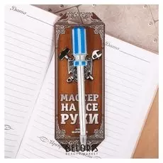 Фигурная ручка "Мастер на все руки"