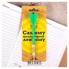 Фигурная ручка "Самому целеустремленному"